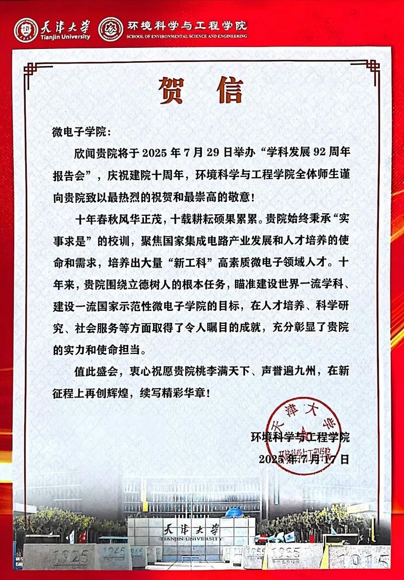 环境科学与工程学院发来贺信