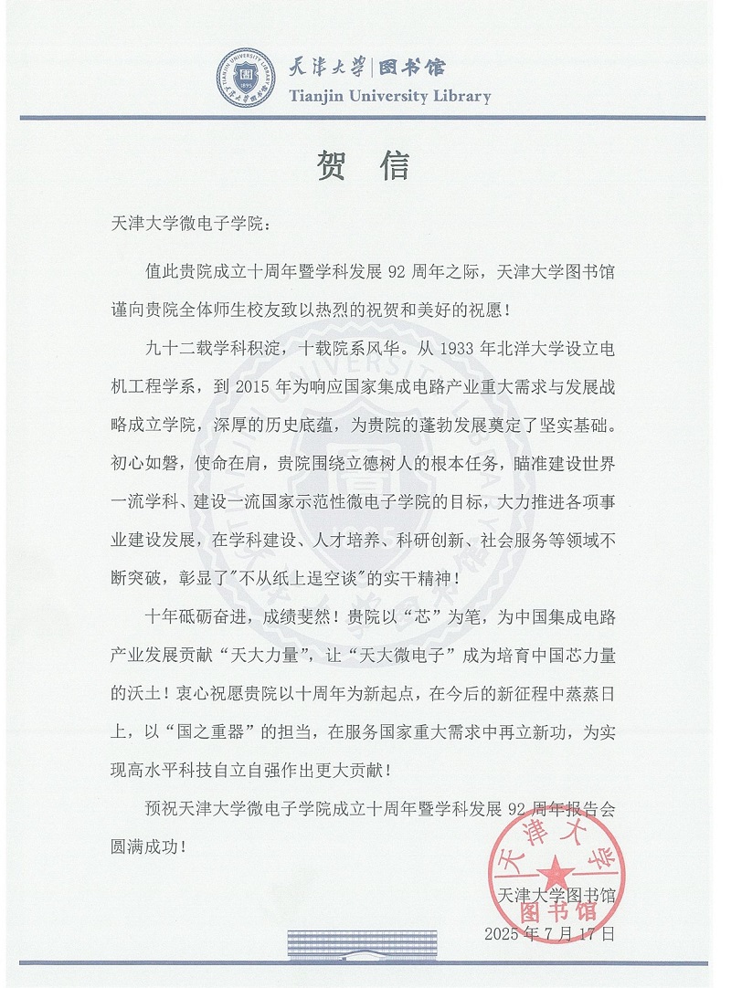 天津大学图书馆发来贺信