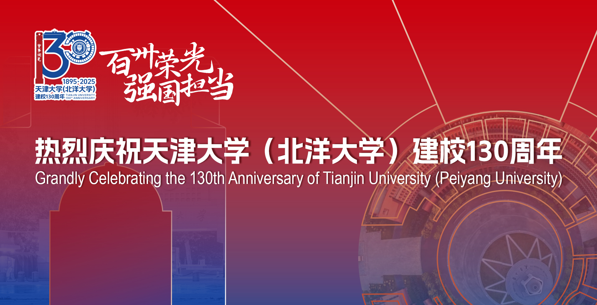 热烈庆祝天津大学(北洋大学)建校130周年